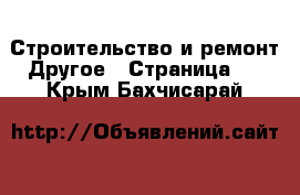 Строительство и ремонт Другое - Страница 2 . Крым,Бахчисарай